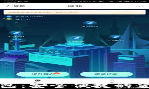 
邮储数字钱包：安全便捷的金融管理工具