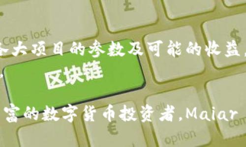 全面解析 Maiar 数字钱包：如何安全管理你的加密资产

Maiar, 数字钱包, 加密资产/guanjianci

一、Maiar 数字钱包概述
在数字货币世界迅速发展的今天，用户对方便、快捷且安全的数字钱包的需求愈发强烈。Maiar 作为一个受到广泛关注的数字钱包，不仅仅是一个存储数字资产的工具，更是提供了一系列便捷的服务，以满足用户的各种需求。
Maiar 是由 Elrond 网络开发的一款数字钱包，其核心目标是为用户提供一个易于使用、安全且可扩展的数字资产管理平台。通过 Maiar，用户可以在一个平台上管理多种数字货币，同时享有快速的交易确认、低交易费用等优势。

二、Maiar 特点及优势
Maiar 数字钱包具备多项独特的特点和优势，使其在众多数字钱包中脱颖而出。
h41. 用户友好的界面/h4
Maiar 的设计十分注重用户体验。简单而直观的界面使得无论是新手用户还是经验丰富的加密货币投资者，都能轻松上手，快速进行数字资产的转移与管理。
h42. 强大的安全性/h4
安全性是任何数字钱包的重要考量。Maiar 采用了多重加密技术及生物识别技术来保障用户资产的安全。此外，用户的私钥将被保存在其设备上，避免了集中化存储导致的风险。
h43. 快速交易与低费用/h4
Maiar 基于 Elrond 网络，具备高效的交易处理能力。其交易确认速度远超许多其他钱包，同时其低交易费用也使得用户在进行多次小额交易时，无需承担过高的成本。
h44. 集成 DeFi 服务/h4
Maiar 不仅仅提供存储和转账功能，用户还可以通过该钱包直接访问 DeFi（去中心化金融）服务。包括借贷、交易以及流动性挖矿等，用户只需简单几步便可参与各类 DeFi 项目。

三、如何注册和使用 Maiar 数字钱包
注册和使用 Maiar 数字钱包非常简单。以下是一步步的指导，帮助用户顺利完成注册并开始使用。
h41. 下载 Maiar 应用/h4
首先，用户需要访问 Maiar 官方网站或各大应用商店下载并安装 Maiar 应用程序，支持 Android 和 iOS 系统。
h42. 创建账户/h4
安装完成后，用户需打开应用，选择“创建新钱包”。此时，系统会提示用户设置一个安全密码，并备份助记词以确保钱包安全。
h43. 资产管理/h4
账户创建完成后，用户可以在主界面上看到各种操作选项，包括接收和发送加密货币。此外，用户还可以直接通过搜索框找到各类加密资产进行管理。
h44. 参与 DeFi 服务/h4
用户还可以通过 Maiar 数字钱包，直接访问各类 DeFi 项目，并进行流动性挖矿或借贷操作，极大丰富了其资产配置方式。

四、Maiar 数字钱包的安全性分析
在加密货币日益普及的背景下，数字钱包的安全性显得尤为重要。用户的资金安全直接影响着使用意愿，而 Maiar 在保障用户资产方面采取了一系列的安全措施。
h41. 多重加密技术/h4
Maiar 数字钱包采用了行业领先的多重加密技术，确保用户的数据和资产在传输和存储过程中的安全。
h42. 用户控制私钥/h4
用户的私钥不会被上传至任何中央服务器，所有私钥均保存在用户设备上，这有效避免了黑客攻击的风险。
h43. 生物识别安全功能/h4
Maiar 应用还支持指纹和面部识别等生物识别功能，进一步增强用户账户的安全保护，有效防御未授权访问。
h44. 安全通知/h4
每当账户启动异常或有其他可疑操作时，Maiar 会通过推送通知或邮件提醒用户，及时采取措施以确保资产安全。

五、Maiar 数字钱包的未来展望
Maiar 不仅仅是一个简单的数字钱包，它的目标是打造一个全面的加密资产生态系统。通过不断引入新功能和更新，Maiar 希望能更好地服务于全球用户。
h41. 扩展 DeFi 功能/h4
Maiar 计划继续完善其 DeFi 服务，提供更多的投资选项，以满足投资者的不同需求，包括 ETFs 和资产组合等。
h42. 社区治理/h4
Maiar 也在致力于构建一个去中心化的社区治理机制，允许用户对钱包未来的发展方向和功能进行投票，增强用户的参与感和归属感。
h43. 进一步的跨链支持/h4
Maiar 计划未来支持更多的区块链网络，使得用户能够在不同的区块链上进行资产管理，进一步提高钱包的灵活性和使用场景。

六、常见问题解答
在使用 Maiar 数字钱包的过程中，用户常常会遇到一些问题。以下是五个相关问题的解答，以帮助用户更好地理解和使用 Maiar 数字钱包。

问题一：Maiar 数字钱包安全吗？
安全性是每个用户最关心的话题。Maiar 数字钱包的安全性体现在多个方面...
首先，Maiar 采用了严密的加密技术来保护用户数据和资产。所有交易都通过安全的加密通道进行。同时，Maiar 不会存储用户的私钥，私钥是存储在用户自己的设备上的。这意味着即使 Maiar 的服务器遭到攻击，黑客也无法访问用户的加密资产。
其次，Maiar 实现了生物识别安全功能。这一功能允许用户通过指纹或面部识别解锁钱包，极大地提高了账户的安全性。同时，系统会及时向用户发送安全通知，一旦发现异常交易或登录活动，用户将立即收到警报，从而能够迅速采取措施。
不过，用户在使用 Maiar 数字钱包时，也需要保持警惕，妥善保管自己的助记词和密码，以防止因失误导致资产损失。

问题二：如何找回丢失的助记词？
助记词是用户安全储存数字资产的重要信息，若不慎丢失，可能导致无法恢复钱包。Maiar 的助记词找回机制相对简单，但用户必须在注册时确保妥善记录该信息...
如果用户丢失了助记词，Maiar 不提供任何找回的方式。因为助记词是用户的唯一资产恢复钥匙，一旦丢失，意味着钱包内的资产也将不会恢复。这就是为什么在创建钱包后，用户需要将助记词作为高安全性的秘密信息妥善保存并备份的原因。
建议用户可以选择将助记词记录在纸质媒体上，并存放在安全的地方，避免因电子设备损坏或丢失而导致无法恢复。

问题三：欣赏加密货币价格波动的同时，如何防范风险？
投资加密货币的风险是不可避免的，尤其是在市场波动剧烈的情况下。用户如何利用 Maiar 数字钱包进行投资时，同时有效防范风险，可以从几个方面着手...
首先，用户需建立清晰的投资策略，明确自己的投资目标和风险偏好，不要跟风。投资前应做充分的市场研究，了解目标币种的基本面及技术面情况。
其次，合理配置资产非常关键。尽量分散投资于多种触及，而非将所有资产集中于一种，这样能够减少单一资产波动对整个投资组合的影响。
此外，可以利用 Maiar 的 DeFi 服务来赚取被动收入，此类模式通常风险相对较低。在选择流动性池或借贷项目时，应仔细评估风险并确保项目的安全性与可靠性。

问题四：Maiar 是否支持多种加密货币？
Maiar 数字钱包的设计初衷便是服务于多种加密货币。除了其原生代币 EGLD，Maiar 钱包同时支持来自不同区块链的多种主流加密资产...
用户可以在 Maiar 中直接管理不同类型的数字资产，如比特币、以太坊等，以及更多的 ERC-20 和 SPL 代币，甚至是稳定币。用户仅需在“接收”页面选择对应的资产即可获得接收地址进行存款。
在未来，Maiar 还计划支持更多的 cryptocurrencies，以适应越来越多的用户需求。因此，它是一个多功能和跨链的钱包，灵活满足用户的多样化需求。

问题五：如何参与 Maiar 的 DeFi 项目？
通过 Maiar 数字钱包，用户可以直接接入多个 DeFi 项目，参与流动性挖矿、借贷等活动。这给用户提供了更多选择以获取更好的资产收益...
参与 DeFi 项目的第一步，用户需要确保钱包中有足够的资产，适合的项目会显示在 Maiar 钱包的主页上。通过钱包直接连接 DeFi 平台，用户可以了解各大项目的参数及可能的收益，并根据自己的风险偏好选择适合的项目参与。
值得注意的是，尽管 DeFi 项目可以为用户提供高收益，但同时流动性挖矿和借贷也伴随着高风险。因此，用户需充分评估潜在风险，在参与前做深入的研究。

总结而言，Maiar 数字钱包以其友好的用户体验、安全性及多样化的功能，迅速成为市场上流行的数字资产管理工具。无论是刚入门的投资小白，还是经验丰富的数字货币投资者，Maiar 都能为用户提供便捷的服务和丰富的金融机会。通过本篇文章的详细分析，我们希望您能对 Maiar 数字钱包有更深 kennis，并对其未来的发展充满期待。