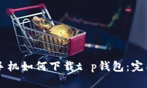 苹果手机如何下载t p钱包：完整指南