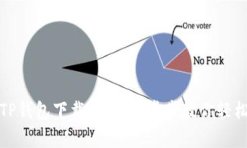 安卓TP钱包下载指南：一步步教你轻松安装