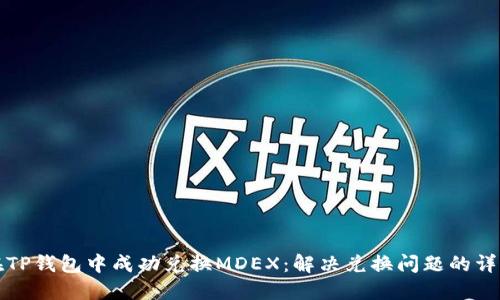 如何在TP钱包中成功兑换MDEX：解决兑换问题的详细指南