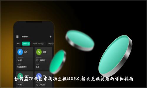 如何在TP钱包中成功兑换MDEX：解决兑换问题的详细指南