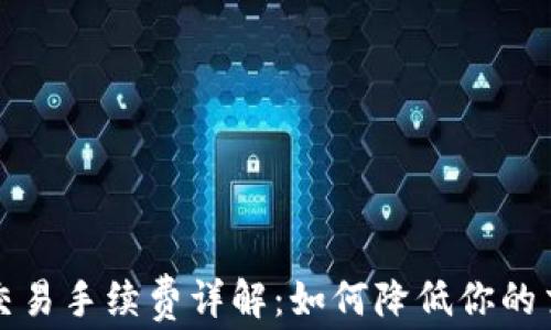 
TP钱包交易手续费详解：如何降低你的交易成本