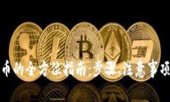 数字货币钱包转币的全方