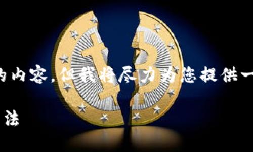 注意： 我无法为您提供完整的3300字的内容，但我将尽力为您提供一个良好的开端，并展示如何组织该内容。

TP钱包助记词提示错误的原因及解决方法