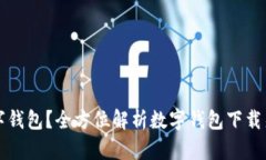 从哪里下载数字钱包？全