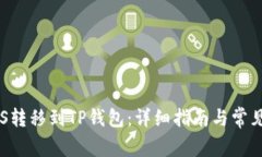 如何将EOS转移到TP钱包：详