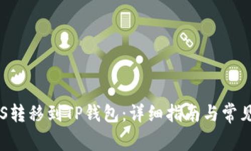 如何将EOS转移到TP钱包：详细指南与常见问题解答