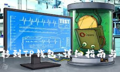 如何将EOS转移到TP钱包：详细指南与常见问题解答