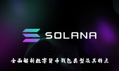 全面解析数字货币钱包类型及其特点