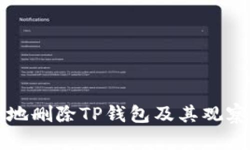 如何安全地删除TP钱包及其观察钱包功能