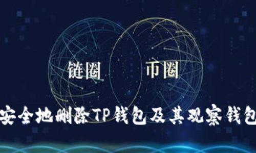 如何安全地删除TP钱包及其观察钱包功能