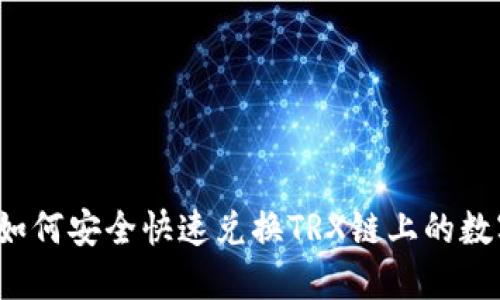 TP钱包如何安全快速兑换TRX链上的数字货币？