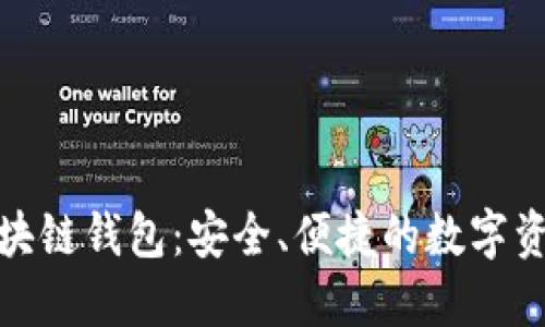 火星财经区块链钱包：安全、便捷的数字资产管理选择