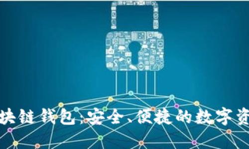火星财经区块链钱包：安全、便捷的数字资产管理选择