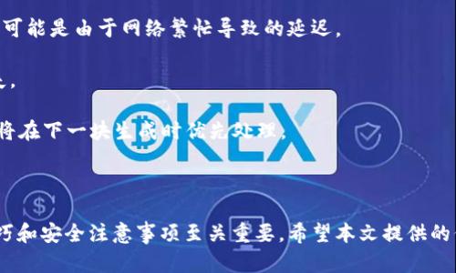 区块链钱包怎么玩：新手完全指南与实用技巧/
区块链钱包, 数字货币, 钱包使用技巧/guanjianci

随着区块链技术的发展和数字货币的普及，越来越多的人开始关注和使用区块链钱包。但对于许多新手来说，区块链钱包的使用可能会显得相对复杂和陌生。为此，本文将为您提供一份详尽的区块链钱包使用指南，通过实例、技巧和建议，帮助您更轻松地掌握如何玩转区块链钱包。

什么是区块链钱包？
区块链钱包是用于存储、发送、接收数字货币（如比特币、以太坊等）的软件或硬件工具。与传统钱包的区别在于，区块链钱包并不直接存储您的数字货币，而是存储与数字货币相关的公钥和私钥。公钥可以看作是您钱包的地址，而私钥则是用来验证交易的密码，确保只有您能访问您的资金。

区块链钱包的类型与特点
区块链钱包主要分为三大类：客户端钱包、在线钱包和硬件钱包。每种钱包都有其特定的特点和使用场景。

strong1. 客户端钱包/strong：这种钱包需要下载软件并安装在您的计算机上。它的好处是比较安全，因为您的私钥存储在本地，无法被黑客轻易获取。然而，您需要确保自己定期备份私钥和钱包文件，以防丢失。

strong2. 在线钱包/strong：这种钱包基于云服务，只需登录网站即可使用。这种钱包的优点在于使用方便，无需下载软件，但同时也意味着私钥存储在第三方服务器上，潜在的安全风险较高。选择在线钱包时，务必选择知名度高、信誉良好的平台。

strong3. 硬件钱包/strong：这是一种专用设备，用于安全存储数字货币。硬件钱包的私钥保存在设备内，不会连接到互联网，因此安全性极高。对于长期持有者来说，硬件钱包是最安全的选择。

如何选择合适的区块链钱包？
选择一个适合自己的区块链钱包至关重要。以下几个因素可以帮助您做出选择：

strong1. 安全性/strong：安全性应是您选择钱包的首要考虑因素。了解钱包的安全功能，比如二次验证、私钥管理等。同时及时更新钱包软件和应用，可以降低安全隐患。

strong2. 用户体验/strong：选择界面友好、操作简便的钱包，可以让您更专注于数字货币的交易，而不是为操作而烦恼。许多钱包提供移动端和桌面端版本，您可以根据自己的使用习惯进行选择。

strong3. 支持的币种/strong：并非所有钱包都支持所有类型的数字货币。确保所选钱包支持您想要交易的数字货币。

如何创建和使用区块链钱包？
以下是创建和使用区块链钱包的一般步骤：

strong1. 下载钱包/strong：根据您的选择，访问官网或应用商店下载并安装钱包软件。

strong2. 创建账户/strong：打开软件后，按照提示创建您的账户。在这个过程中，您通常需要备份您的助记词或私钥，并设置密码。

strong3. 获取地址并进行交易/strong：创建完账户后，您将获得一个公钥地址。您可以将这个地址分享给他人，以便接收数字货币。同时，您也可以通过这个地址向他人发送数字货币。

如何备份和恢复区块链钱包？
备份是确保您不会丢失数字货币的必要步骤。以下是备份和恢复钱包的具体步骤：

strong1. 备份私钥和助记词/strong：在创建钱包时，通常会提供助记词或私钥，务必将其安全地保存。可以写在纸上并放在安全的位置，或者加密保存。

strong2. 使用钱包的备份功能/strong：许多钱包提供内置的备份功能，您可以根据钱包界面的提示进行备份。确保定期更新备份，以确保数据的安全性和完整性。

strong3. 恢复钱包/strong：如果您更换设备或丢失钱包，只需用备份的私钥或助记词，即可恢复钱包。打开钱包软件，找到恢复功能，并输入助记词或私钥，您的钱包将恢复到之前的状态。

区块链钱包的安全防护措施
为了保护您的数字资产，您需要采取一些安全防护措施：

strong1. 二次验证/strong：启用二次验证，增加安全层。无论是登录还是交易，都需要额外的确认，可以有效防止账号被盗。

strong2. 更新软件/strong：及时更新钱包软件，确保您始终使用最新的安全补丁。攻击者常常利用软件漏洞进行攻击。

strong3. 不分享私钥/strong：绝对不要与任何人分享您的私钥和助记词，这些信息将用来访问您的数字货币资产。

strong4. 使用硬件钱包/strong：如果您持有大量数字货币，考虑使用硬件钱包。它们提供极高的安全性，私钥不会接触到互联网。

strong5. 防病毒软件与防火墙/strong：确保计算机或手机上安装防病毒软件和防火墙，保护您的设备不受恶意软件的侵害。

常见问题解答
以下是关于区块链钱包的一些常见问题，让您在使用中避免不必要的困惑。

问题1：区块链钱包真的安全吗？
安全性是区块链钱包最为关注的话题之一。首先，钱包的安全性取决于你所选择的类型。一般来说，硬件钱包提供的安全性是最高的，因为它们将私钥离线存储，极大降低了黑客攻击的可能性。而在线钱包虽然使用方便，但由于私钥存储在第三方服务器上，可能存在一定的安全风险。

此外，操作不当也是安全隐患之一。例如，将自己的私钥或助记词保存在不安全的地方，或者在不安全的网络下进行交易，都会导致资产安全问题。因此，要确保操作环境安全，同时使用钱包的安全措施，比如二次验证。

最后，建议用户定期对其钱包进行安全审查，更新软件，备份重要信息。这能够在一定程度上保障您的资产安全。

问题2：如何转账和接收数字货币？
转账和接收数字货币是区块链钱包的基本功能。以下是具体的步骤：

strong1. 接收数字货币/strong：首先，打开您的钱包，找到“接收”或“收入”的选项。您将看到一个钱包地址，可以复制该地址并分享给付款人。付款人将在其钱包内输入该地址并发送资金，资金将到账户中。

strong2. 发送数字货币/strong：打开您钱包中的“发送”或“转账”选项。输入接收方的地址和您想发送的金额。确保地址输入正确，错误的地址可能会导致资金丢失。准备好以上信息后，确认并提交交易。通常你还需要输入交易密码进行验证。

每一笔交易都需要一些时间进行处理，具体时间取决于区块链网络的繁忙程度和您的交易费用设置。保持耐心，稍后您可以在交易记录中查看您的交易状态。

问题3：区块链钱包支持哪些数字货币？
不同类型的区块链钱包支持的数字货币种类不同。
								
                        </div>
					<!-- Share & comments area start -->
					<div class=