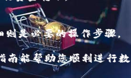 biao ti/biao ti数字钱包如何存入银行？一站式指南/biao ti

数字钱包, 存款, 银行转账/guanjianci

随着数字技术的快速发展，数字钱包作为一种便捷的支付方式，越来越受到用户的青睐。它不仅可以用于在线购买商品，还可以存储各种电子货币。那么，数字钱包该如何与传统银行相结合，实现存款呢？本文将深入探讨这一问题，并提供一站式解决方案。

1. 什么是数字钱包？

数字钱包（Digital Wallet）是一种存储电子货币及其他交易信息的在线应用程序。它允许用户使用手机或电脑来进行购物、存储现金、管理信用卡和借记卡信息。数字钱包的使用大大简化了支付过程，使得在线交易变得更加便捷和安全。

一般来说，数字钱包可以通过手机应用程序、网页服务或硬件设备进行访问，实现快速的支付和接收功能。用户只需通过绑定银行账户或信用卡，即可直接进行交易。

2. 如何将数字钱包中的资金存入银行？

将数字钱包中的资金存入银行通常可以通过几种方式实现：间接转账、提现到银行账户、或使用第三方服务。

第一，直接转账。许多数字钱包提供将余额直接转账到用户绑定的银行账户的功能。用户只需在钱包应用内选择“提现”或“转账”选项，输入希望转账的金额，确认后即可完成交易。

第二，提现到银行账户。有些数字钱包在提取现金时需要用户先将资金提现至银行账户。这种方式通常涉及到一定的手续费和等待时间，但可以保证用户资金的安全。

第三，使用第三方服务。还有一些金融科技公司提供一种服务，让用户能够更方便地将数字钱包中的资金转存入银行账户。这通常需要用户提供额外的身份验证信息。

3. 数字钱包存入银行的优势与劣势

将数字钱包中的资金存入银行具有许多优势。首先，安全性更高。传统银行通常拥有更完善的安全措施，相对较少被黑客攻击。将数字钱包内的资金转入银行，可以保护用户的财富。

其次，便捷性。通过数字钱包进行管理，可以随时随地查看和操作账户，这让管理资金变得更加容易。此外，一些数字钱包与银行的合作，允许用户享受更低的手续费，更优惠的存款利率。

然而，这种方式也存在一些劣势。首先，手续费问题。在某些情况下，从数字钱包提现到银行账户可能会涉及到一些费用，这在无形中增加了用户的成本。

其次，时间问题。有时资金转账可能会需要几天的处理时间，这会导致用户在急需资金时面临不便。

4. 存入银行时的风险有哪些？

尽管将数字钱包的资金存入银行相对安全，但仍然存在一些潜在的风险。首先，用户身份风险。在进行资金转账时，需提供个人信息和账户信息，若不小心泄露，可能会导致诈骗。确保在操作过程中不要将隐私信息发给不明来源，利用加密通讯工具进行账户安全。

其次，技术风险。技术故障可能导致未能及时转账。如数字钱包或银行系统维护，或网络连接不稳定，都会影响资金到账。用户应尽量选择时间高峰段外操作，确保可以顺利完成转账。

最后，法务风险。在某些国家或地区，数字钱包转账与银行报价的法规可能存在不一致，导致操作过程中面临法律风险。务必进行全面了解并遵守当地相关法律法规。

5. 数字钱包与传统银行未来的趋势

金融行业正在经历快速变革，数字钱包与传统银行的融合将成为未来趋势。首先，便捷支付成为主流。随着移动和在线支付技术的不断进步，越来越多的用户开始习惯使用数字钱包，银行也在不断寻求与数字钱包的合作，提供更好的用户体验。

其次，金融科技的崛起。越来越多的金融科技公司将以数字钱包为基础，创造出新型的银行业务模式，如利息资产管理、贷款解决方案等，这不仅提供了更多的选择，也推动了传统银行的转型升级。

最后，增强安全措施。随着风险意识的提高，未来银行与数字钱包之间将更加重视用户隐私和资金安全，更多的安全技术措施和加密技术将会普及，提高用户对数字钱包存款的信任度。

相关问题探讨

问题一：数字钱包和银行账户的绑定流程是怎样的？
绑定流程包括下载数字钱包应用、创建账户、输入个人信息、验证身份、链接银行账户及审核等步骤。确保提供合法有效的证件和完全消费者信息以减少后期问题。

问题二：如果数字钱包中资金提现失败，该怎么办？
一旦提现失败，应及时查找原因，检查账户状态、余额及相关手续费等。如有必要，可联系客服寻求支持和解决方案。

问题三：数字钱包的安全性如何保障？
安全性保障可以通过使用二次验证、定期更改密码、不使用公共网络等方式强化钱包的安全防线。同时，确保紧跟钱包及银行的安全更新措施，可以减小隐患。

问题四：数字钱包与银行存款的手续费如何比较？
不同数字钱包和银行之间的手续费差异将影响用户选择。建议在使用前进行相关费用的比较，选择最具优势的平台进行资金转账。

问题五：数字钱包的提现时间一般是多少？
提现时间因不同机构及转账方式而异，通常在1-3个工作日之间，但在某些高峰期可能会有所延误。确认交易状态及细则是必要的操作步骤。

总的来说，将资金从数字钱包存入银行是一个相对简单的过程，但在操作中仍需注意安全与费用等细节问题。希望本指南能帮助您顺利进行数字钱包与银行之间的资金转移。