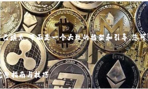 请注意，详细内容需要用户自己填充，下面是一个大致的框架和引导，您可以根据实际需求进一步扩展。

和关键词示例：

如何安全地设置加密钱包？完整指南与技巧