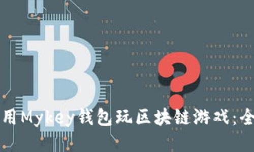 如何使用Mykey钱包玩区块链游戏：全面指南