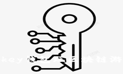 如何使用Mykey钱包玩区块链游戏：全面指南