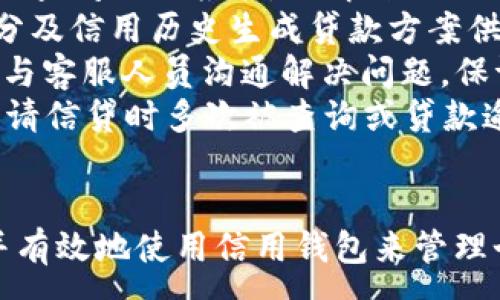 :

  信用钱包app下载：全面分析与操作指南/ 

关键词:

 guanjianci 信用钱包, 信用钱包app下载, 手机应用/guanjianci 

---

什么是信用钱包？
信用钱包是一款为用户提供个人信用管理和金融服务的手机应用程序。它旨在帮助用户集中管理个人财务，提供信用评分查询、信贷申请、投资理财等多种功能。用户可以通过信用钱包随时查看自己的信用记录，进行信贷额度申请，以及获取个性化的理财建议。
随着互联网金融的快速发展，人们的财务管理需求越来越多样化。信用钱包的出现恰好满足了这一需求。它不仅提供了传统的银行服务，还加入了更多的互联网思维，比如数据分析和智能推荐，帮助用户更好地了解自己的财务状况，做出更理智的金融决策。

如何下载信用钱包？
下载信用钱包相对简单，只需按照以下几个步骤进行即可：
ol
    li访问应用商店：根据您的手机操作系统，访问Google Play Store（Android系统）或Apple App Store（iOS系统）。/li
    li搜索应用：在应用商店的搜索框内输入“信用钱包”，点击搜索按钮。/li
    li选择应用：找到信用钱包应用，并点击进入应用的详细页面。/li
    li下载和安装：点击下载或者安装按钮，等待应用自动下载和安装到您的设备上。/li
    li注册并使用：下载完成后，打开应用，按照提示进行注册，绑定银行卡等操作，然后就可以开始使用了。/li
/ol
除了通过应用商店下载，用户还可以访问信用钱包的官方网站，在上面找到下载链接进行安装。但是，这种方式需谨慎，以避免下载到假冒的应用程序。

信用钱包的主要功能是什么？
信用钱包作为一款综合性的财务管理应用，拥有多个核心功能：
ul
    listrong信用评分查询：/strong用户可以在应用内随时查询自己的信用评分，了解自己的信用状况，及时发现潜在问题。/li
    listrong信贷申请：/strong用户可以通过信用钱包申请各种类型的贷款，应用会根据用户的信用评分和财务状况提供不同的信贷方案。/li
    listrong投资理财：/strong信用钱包还提供了理财产品的推荐与购买，用户能够根据自身风险承受能力，选择合适的理财产品。/li
    listrong财务分析：/strong针对用户的消费数据，信用钱包会生成财务分析报告，帮助用户更好地管理个人财务，制定消费预算。/li
    listrong一键服务：/strong信用钱包还提供客服支持，用户如遇到任何问题，可以通过应用内的一键联系客服与专业人员沟通。/li
/ul

信用钱包的安全性如何保障？
在使用任何金融服务应用时，用户都非常关注数据的安全性。信用钱包采取了多项安全措施来保护用户的个人信息和资金安全：
ul
    listrong数据加密：/strong信用钱包使用行业领先的加密技术，确保用户的敏感信息不被泄露。/li
    listrong双重验证：/strong在进行资金操作时，信用钱包会要求用户进行双重验证，例如发送验证码至用户绑定手机，确保交易安全。/li
    listrong风险监测系统：/strong应用内设有风险监测系统，会实时监控用户账户的异常活动，并及时通知用户。/li
    listrong合规性：/strong信用钱包遵循相关的法律法规和行业标准，定期接受第三方安全评估，保证用户权益。/li
/ul

使用信用钱包的注意事项有哪些？
虽然信用钱包提供了便捷的金融服务，但在使用过程中，用户也需注意以下几点：
ul
    listrong保护账户信息：/strong用户应妥善保管自己的登录信息和密码，不随便与他人分享，避免造成不必要的损失。/li
    listrong理性消费：/strong在使用信贷服务时，要根据自己的实际还款能力，理性选择借款额度，避免因过高负债造成财务压力。/li
    listrong定期检查信用报告：/strong即便信用状况良好，用户也应该定期查看自己的信用报告，注意是否存在异常信息，及时处理问题。/li
    listrong谨慎选择理财产品：/strong在投资理财时，应根据自身的风险偏好选择合适的投资产品，避免盲目跟风。/li
/ul

信用钱包的常见问题
在使用信用钱包的过程中，用户可能会遇到一些常见的问题，以下是几个常见问题以及详细解答：
ul
    listrong如何找回登录密码？/strong如果用户忘记了登录密码，可以通过“忘记密码”功能进行密码重置。系统会发送重置链接至用户的注册邮箱或手机，用户只需按照提示设置新密码即可。/li
    listrong信用评分如何提升？/strong持续保持良好的消费习惯和及时还款是提升信用评分的关键。用户应定期查阅信用报告，了解自己的信用历史，避免逾期还款，保持低负债比。/li
    listrong如何申请贷款？/strong用户可在信用钱包的信贷申请模块填写贷款信息，系统会根据用户的信用评分及信用历史生成贷款方案供用户选择。用户只需选择合适的方案并提交申请，即可等待审核结果。/li
    listrong如何联系客服？/strong在应用内，用户可以通过“联系客服”按钮找到客服热线或在线聊天功能，直接与客服人员沟通解决问题，保证及时获得帮助。/li
    listrong使用信用钱包后，导致信用评分下降？/strong使用信用钱包本身不会导致信用评分下降，但如果在申请信贷时多次被查询或贷款逾期，可能会影响信用评分。因此，用户应理性使用信贷功能。/li
/ul

以上内容仅为概述，详尽的探讨和解释需要更深入的分析。 通过这种方式，用户可以从内容中获得更全面的理解，并有效地使用信用钱包来管理个人财务。