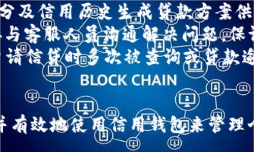 :

  信用钱包app下载：全面分析与操作指南/ 

关键词:

 guanjianci 信用钱包, 信用钱包app下载, 手机应用/guanjianci 

---

什么是信用钱包？
信用钱包是一款为用户提供个人信用管理和金融服务的手机应用程序。它旨在帮助用户集中管理个人财务，提供信用评分查询、信贷申请、投资理财等多种功能。用户可以通过信用钱包随时查看自己的信用记录，进行信贷额度申请，以及获取个性化的理财建议。
随着互联网金融的快速发展，人们的财务管理需求越来越多样化。信用钱包的出现恰好满足了这一需求。它不仅提供了传统的银行服务，还加入了更多的互联网思维，比如数据分析和智能推荐，帮助用户更好地了解自己的财务状况，做出更理智的金融决策。

如何下载信用钱包？
下载信用钱包相对简单，只需按照以下几个步骤进行即可：
ol
    li访问应用商店：根据您的手机操作系统，访问Google Play Store（Android系统）或Apple App Store（iOS系统）。/li
    li搜索应用：在应用商店的搜索框内输入“信用钱包”，点击搜索按钮。/li
    li选择应用：找到信用钱包应用，并点击进入应用的详细页面。/li
    li下载和安装：点击下载或者安装按钮，等待应用自动下载和安装到您的设备上。/li
    li注册并使用：下载完成后，打开应用，按照提示进行注册，绑定银行卡等操作，然后就可以开始使用了。/li
/ol
除了通过应用商店下载，用户还可以访问信用钱包的官方网站，在上面找到下载链接进行安装。但是，这种方式需谨慎，以避免下载到假冒的应用程序。

信用钱包的主要功能是什么？
信用钱包作为一款综合性的财务管理应用，拥有多个核心功能：
ul
    listrong信用评分查询：/strong用户可以在应用内随时查询自己的信用评分，了解自己的信用状况，及时发现潜在问题。/li
    listrong信贷申请：/strong用户可以通过信用钱包申请各种类型的贷款，应用会根据用户的信用评分和财务状况提供不同的信贷方案。/li
    listrong投资理财：/strong信用钱包还提供了理财产品的推荐与购买，用户能够根据自身风险承受能力，选择合适的理财产品。/li
    listrong财务分析：/strong针对用户的消费数据，信用钱包会生成财务分析报告，帮助用户更好地管理个人财务，制定消费预算。/li
    listrong一键服务：/strong信用钱包还提供客服支持，用户如遇到任何问题，可以通过应用内的一键联系客服与专业人员沟通。/li
/ul

信用钱包的安全性如何保障？
在使用任何金融服务应用时，用户都非常关注数据的安全性。信用钱包采取了多项安全措施来保护用户的个人信息和资金安全：
ul
    listrong数据加密：/strong信用钱包使用行业领先的加密技术，确保用户的敏感信息不被泄露。/li
    listrong双重验证：/strong在进行资金操作时，信用钱包会要求用户进行双重验证，例如发送验证码至用户绑定手机，确保交易安全。/li
    listrong风险监测系统：/strong应用内设有风险监测系统，会实时监控用户账户的异常活动，并及时通知用户。/li
    listrong合规性：/strong信用钱包遵循相关的法律法规和行业标准，定期接受第三方安全评估，保证用户权益。/li
/ul

使用信用钱包的注意事项有哪些？
虽然信用钱包提供了便捷的金融服务，但在使用过程中，用户也需注意以下几点：
ul
    listrong保护账户信息：/strong用户应妥善保管自己的登录信息和密码，不随便与他人分享，避免造成不必要的损失。/li
    listrong理性消费：/strong在使用信贷服务时，要根据自己的实际还款能力，理性选择借款额度，避免因过高负债造成财务压力。/li
    listrong定期检查信用报告：/strong即便信用状况良好，用户也应该定期查看自己的信用报告，注意是否存在异常信息，及时处理问题。/li
    listrong谨慎选择理财产品：/strong在投资理财时，应根据自身的风险偏好选择合适的投资产品，避免盲目跟风。/li
/ul

信用钱包的常见问题
在使用信用钱包的过程中，用户可能会遇到一些常见的问题，以下是几个常见问题以及详细解答：
ul
    listrong如何找回登录密码？/strong如果用户忘记了登录密码，可以通过“忘记密码”功能进行密码重置。系统会发送重置链接至用户的注册邮箱或手机，用户只需按照提示设置新密码即可。/li
    listrong信用评分如何提升？/strong持续保持良好的消费习惯和及时还款是提升信用评分的关键。用户应定期查阅信用报告，了解自己的信用历史，避免逾期还款，保持低负债比。/li
    listrong如何申请贷款？/strong用户可在信用钱包的信贷申请模块填写贷款信息，系统会根据用户的信用评分及信用历史生成贷款方案供用户选择。用户只需选择合适的方案并提交申请，即可等待审核结果。/li
    listrong如何联系客服？/strong在应用内，用户可以通过“联系客服”按钮找到客服热线或在线聊天功能，直接与客服人员沟通解决问题，保证及时获得帮助。/li
    listrong使用信用钱包后，导致信用评分下降？/strong使用信用钱包本身不会导致信用评分下降，但如果在申请信贷时多次被查询或贷款逾期，可能会影响信用评分。因此，用户应理性使用信贷功能。/li
/ul

以上内容仅为概述，详尽的探讨和解释需要更深入的分析。 通过这种方式，用户可以从内容中获得更全面的理解，并有效地使用信用钱包来管理个人财务。