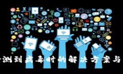 TP钱包检测到病毒时的解决