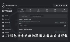 : TP钱包币币兑换的限制与