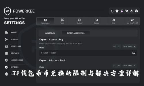 : TP钱包币币兑换的限制与解决方案详解
