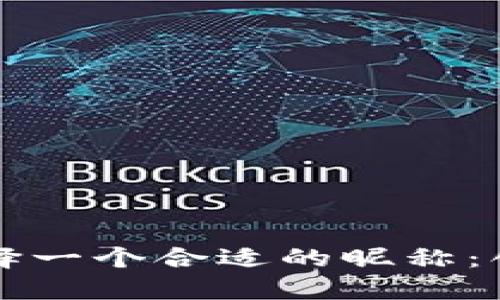 如何为数字钱包选择一个合适的昵称：创意与实用性的指南