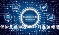 如何恢复被删除的TP钱包波