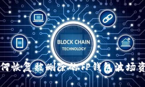 如何恢复被删除的TP钱包波场资产