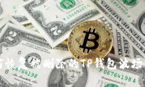 如何恢复被删除的TP钱包波场资产