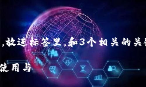 思考一个并且最接近用户搜索需求的，放进标签里，和3个相关的关键词 用逗号分隔，关键词放进标签里：

区块链钱包通证解决方案：如何选择、使用与