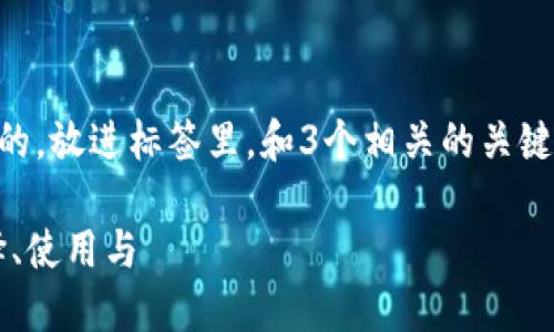 思考一个并且最接近用户搜索需求的，放进标签里，和3个相关的关键词 用逗号分隔，关键词放进标签里：

区块链钱包通证解决方案：如何选择、使用与