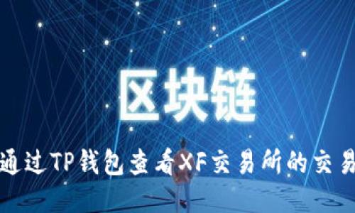 如何通过TP钱包查看XF交易所的交易信息