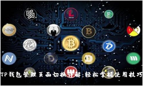 TP钱包管理页面切换详解：轻松掌握使用技巧