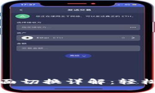 TP钱包管理页面切换详解：轻松掌握使用技巧