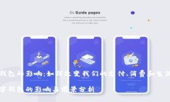 数字钱包的影响：如何改