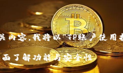为了提供一个及相关内容，我将以“TP账户使用指南”为例进行编写。

TP账户使用指南：全面了解功能与安全性