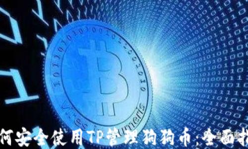 
如何安全使用TP管理狗狗币：全面指南