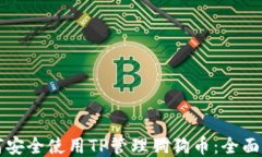 如何安全使用TP管理狗狗币