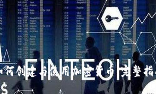 如何创建与使用加密货币：完整指南