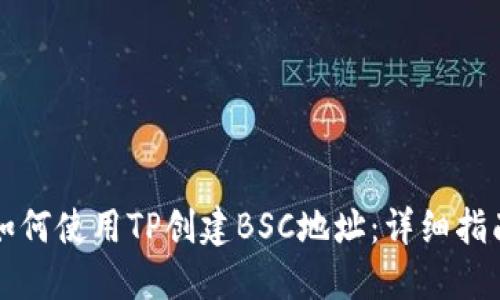 如何使用TP创建BSC地址：详细指南