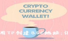 如何使用TP创建BSC地址：详
