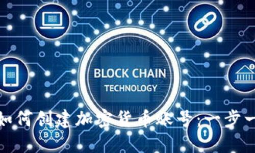 题目: 如何创建加密货币账号：一步一步引导