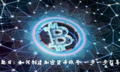 题目: 如何创建加密货币账