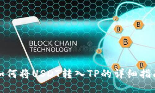 如何将USDT转入TP的详细指南