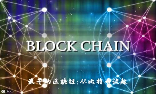 最早的区块链：从比特币谈起