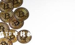 如何在TP中转换数字货币：